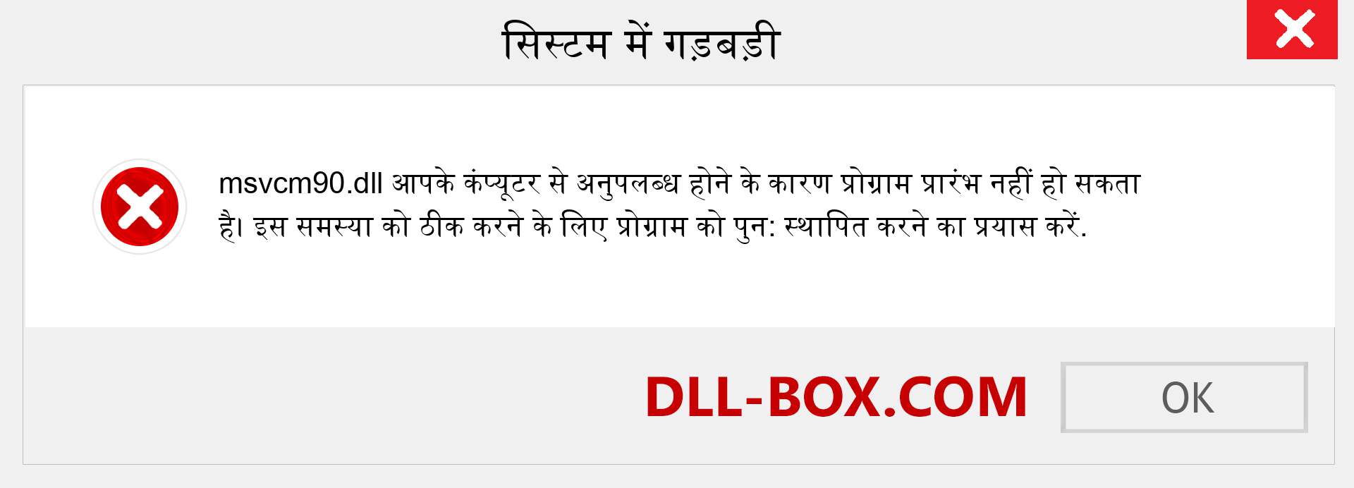 msvcm90.dll फ़ाइल गुम है?. विंडोज 7, 8, 10 के लिए डाउनलोड करें - विंडोज, फोटो, इमेज पर msvcm90 dll मिसिंग एरर को ठीक करें