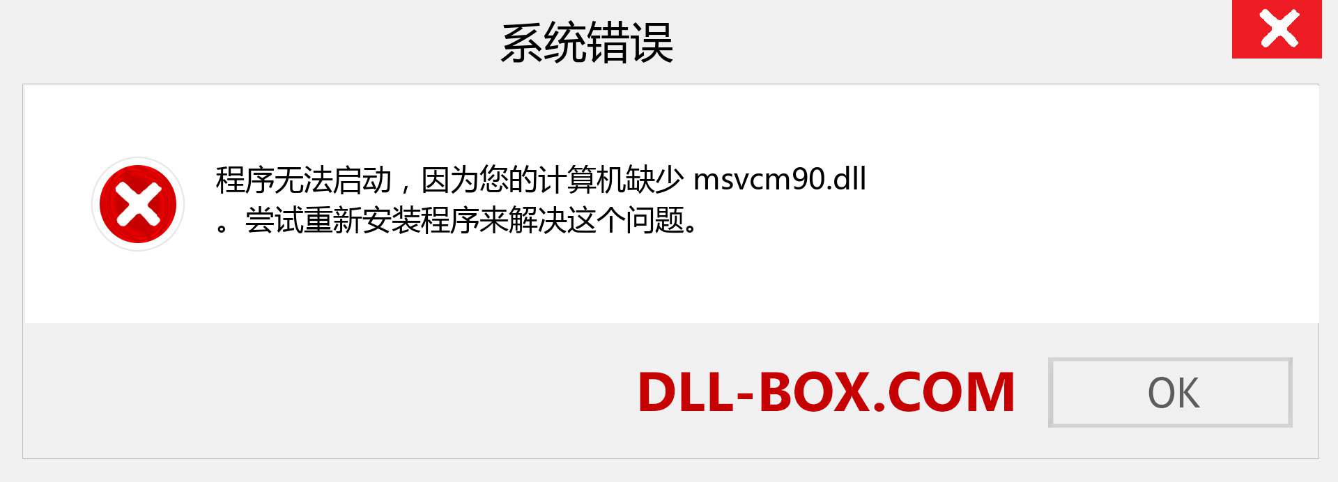 msvcm90.dll 文件丢失？。 适用于 Windows 7、8、10 的下载 - 修复 Windows、照片、图像上的 msvcm90 dll 丢失错误